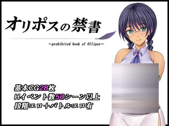 奥林匹斯的禁书 v1.0 オリポスの禁書 [1.29G][RPG/AI/PC] 