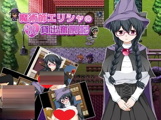 魔法师艾丽莎的催眠出租奋斗记 v1.0.1 [880M][RPG/PC] 