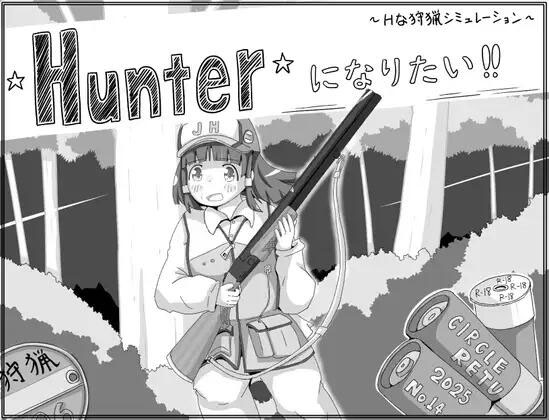 我想成为猎人！！v1.0.1 Hunterになりたい！！[289M][SLG/PC] 
