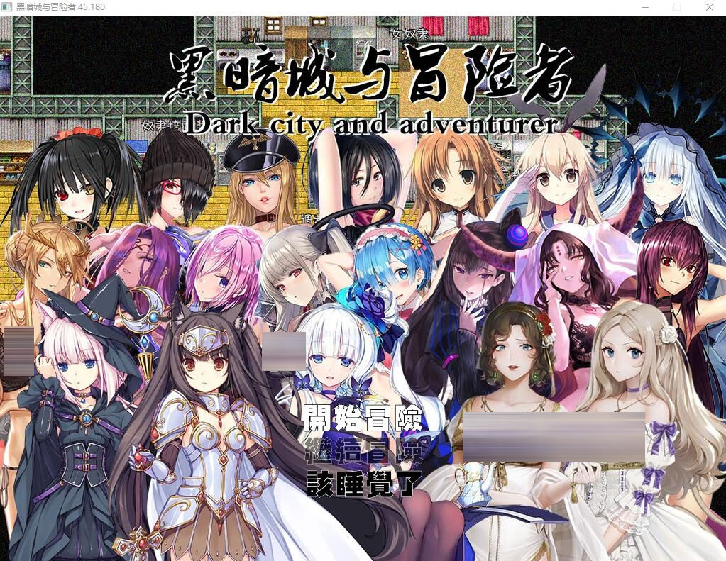  黑暗城与冒险者V45.180 中文版 【3.2G】【国人RPG/中文】