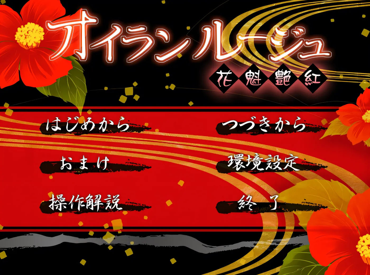 红色花魁 AI汉化版[1.3G]  [中文] 
