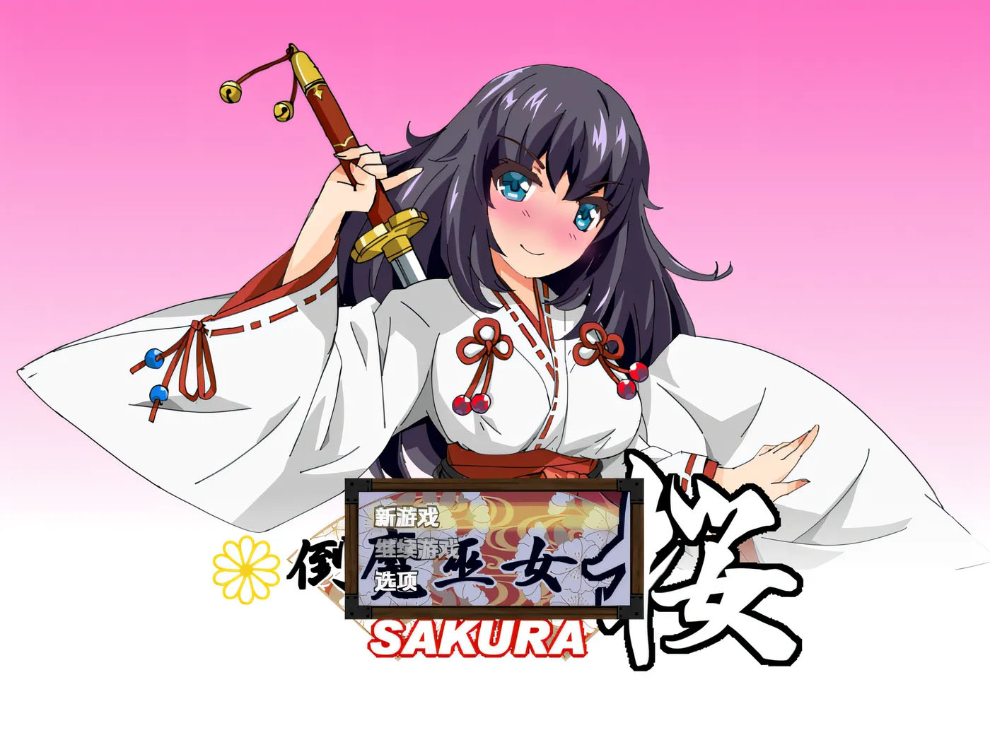 倒魔巫女 桜 Ver1.41 汉化版 [新作/396M]  [PC游戏]  