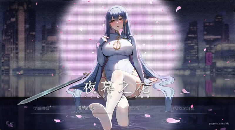 夜幕之花 Night Bloom V0.503 官方中文版 [1.80G/百度][亚洲风RPG/动态/更新] 
