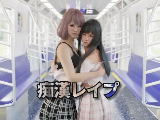 痴汉Q奸 痴漢レイプ v1.05 官方中文版 [2.13G][3D/PC] 
