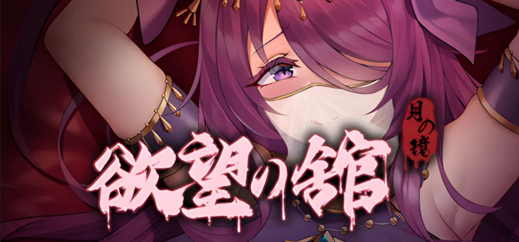月之镜:欲望之馆 Lunar Mirror: The Pavilion of Desire Ver1.01 官方中文版+存档【1.2GB】【精品ACT】