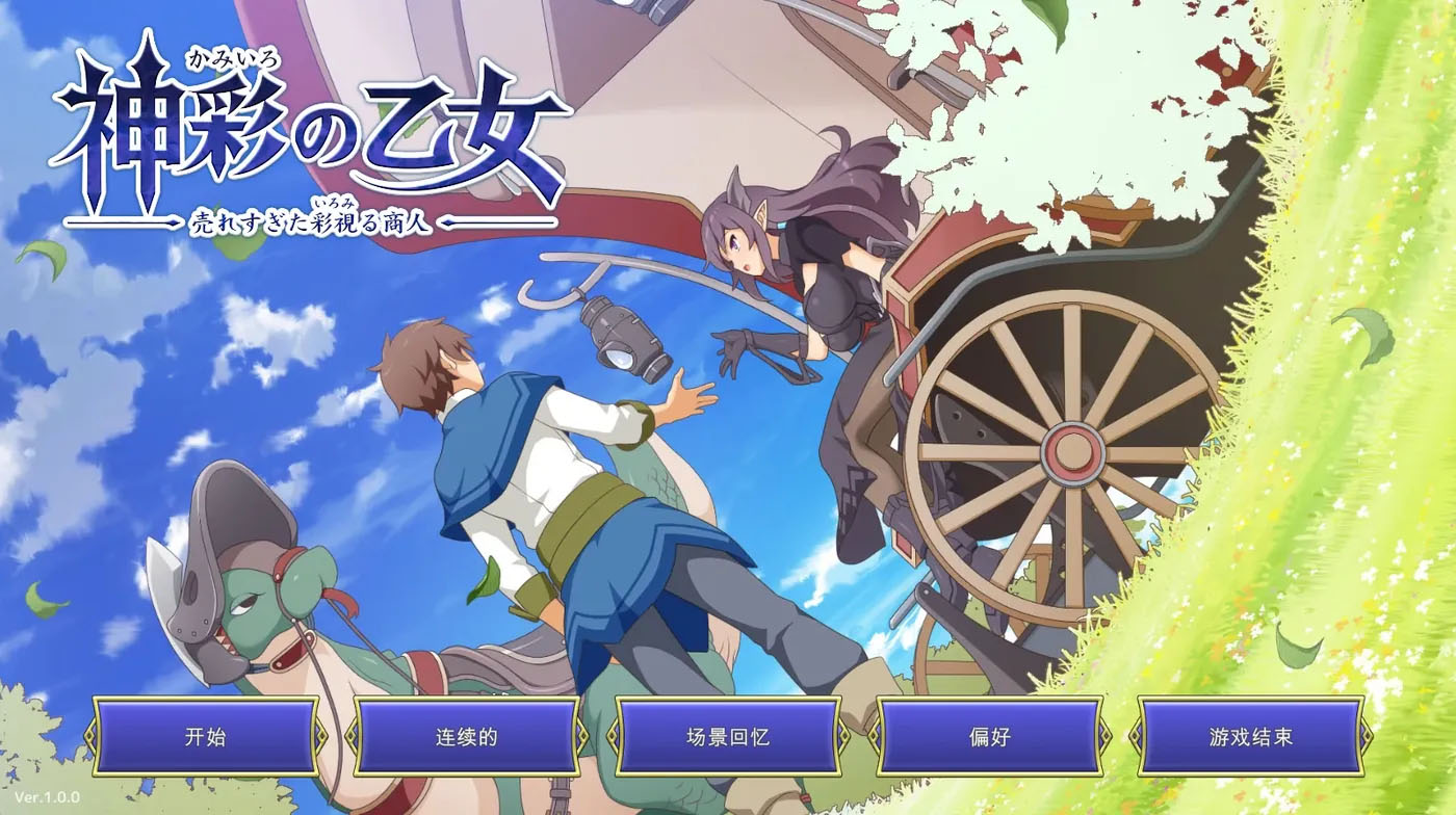 神彩少女 ～畅销彩视商人～ Ver1.20 云翻汉化版 [更新/3.2G]  [PC游戏] 