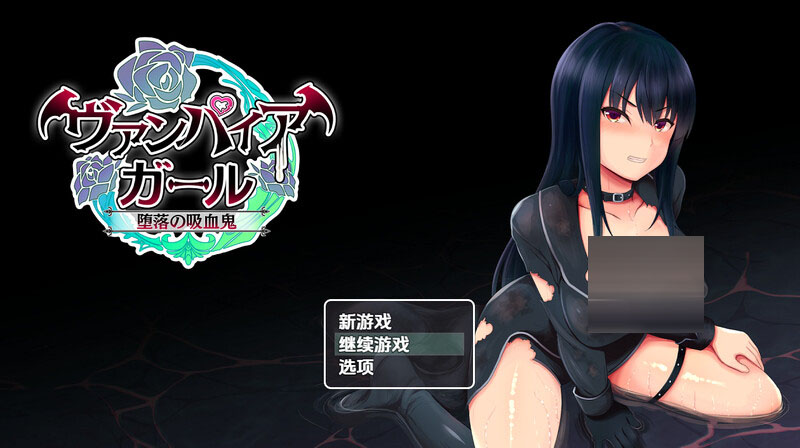 堕落的吸血鬼少女/[双端/1.20G]UC[RPG/AI汉化]