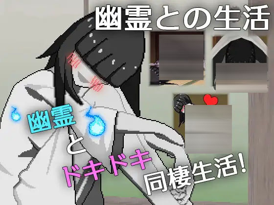 与幽灵的同居生活  [225M][SLG/AI汉化/PC] 