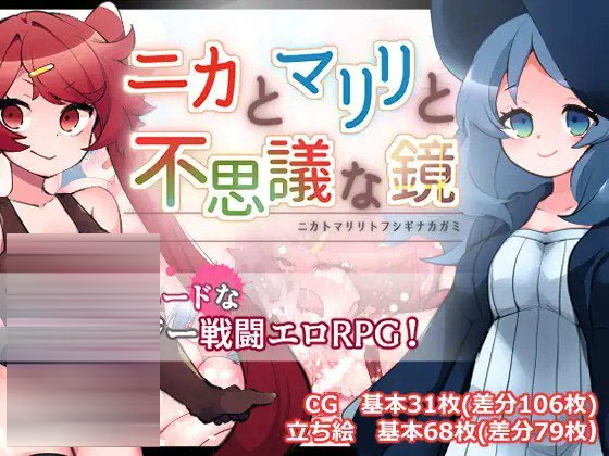 妮卡与玛丽丽与不可思议的镜子 v1.0.1  [783M][RPG/AI汉化/PC] 