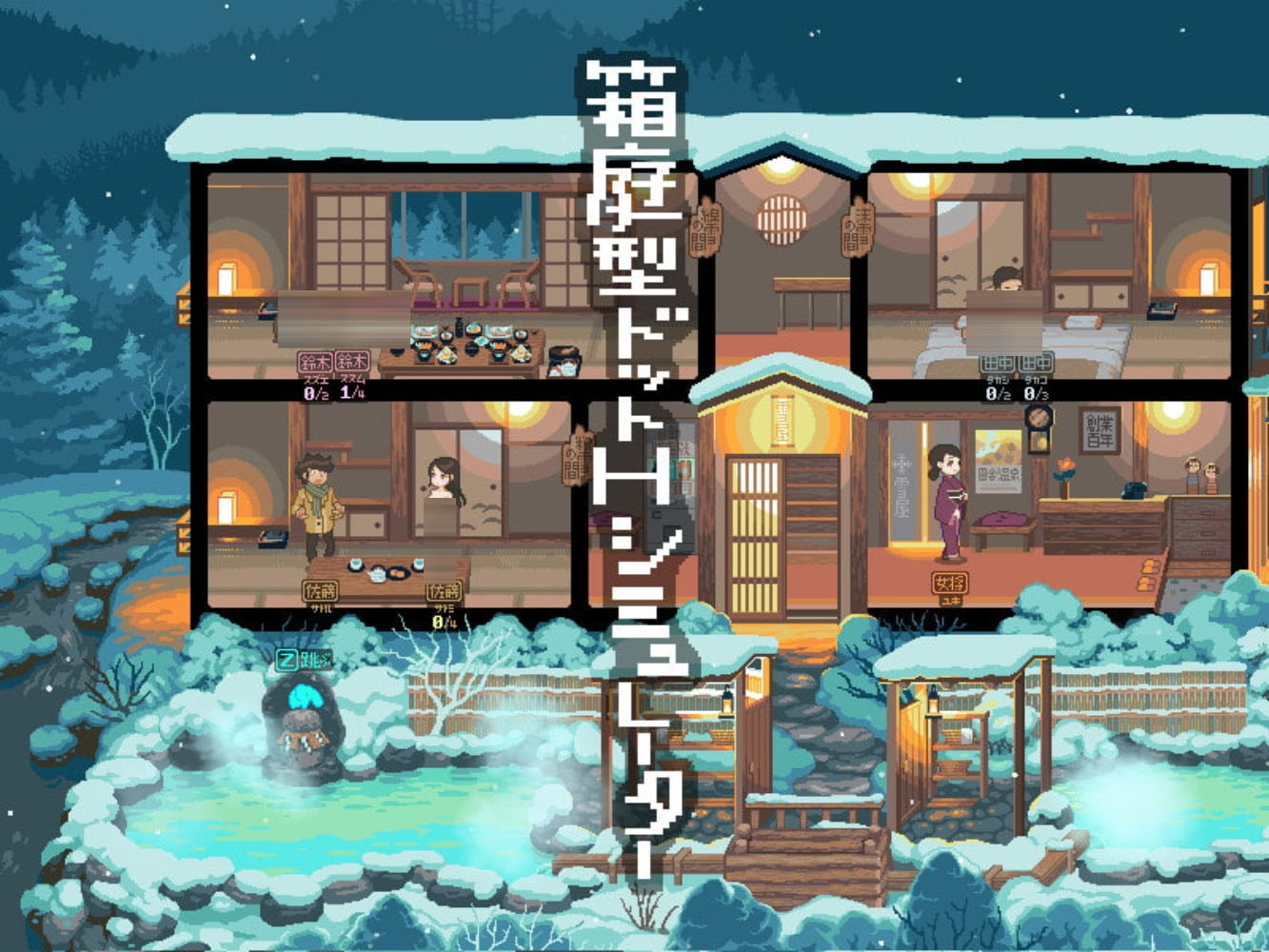 雪屋温泉 【120M】【精品像素SLG/全动态/NTR】