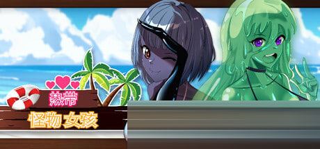 热带 怪物 女孩 v1.0.3 Tropical Monster Girls [857M][3D/官中/PC] 