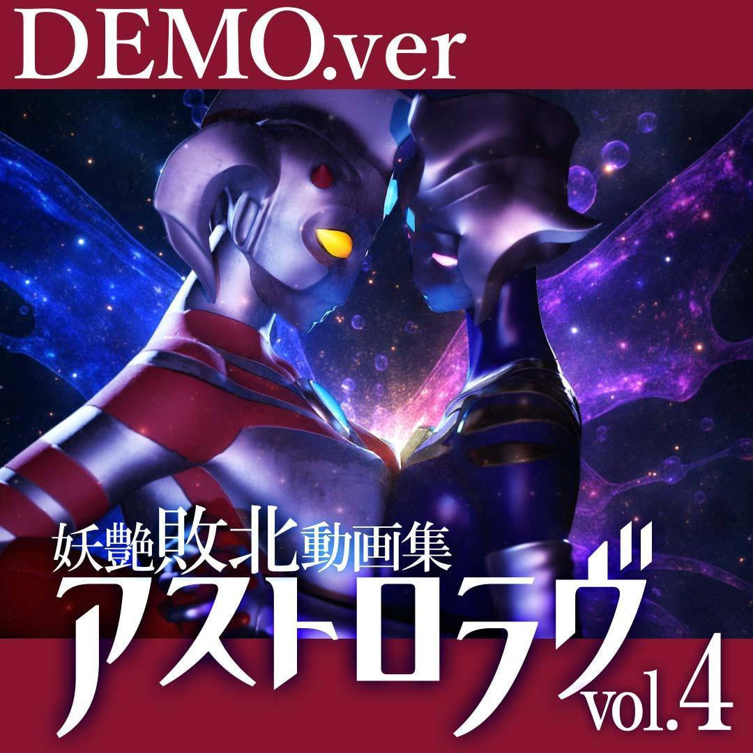 妖艳败北影像集 AstroLove vol.4 前篇+后篇  [6.34G][3D/PC] 