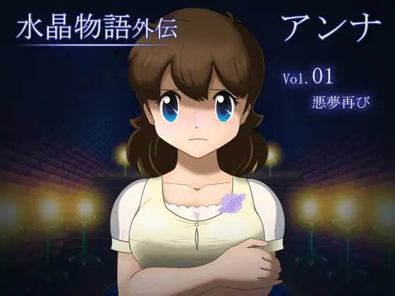 水晶物语外传 安娜 V1.2  [628M][RPG/AI汉化/PC] 