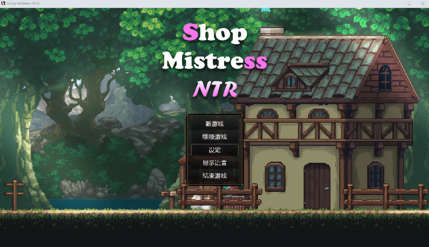 边境小店NTR Steam官方中文版 [新作/1.1G] [PC游戏] 