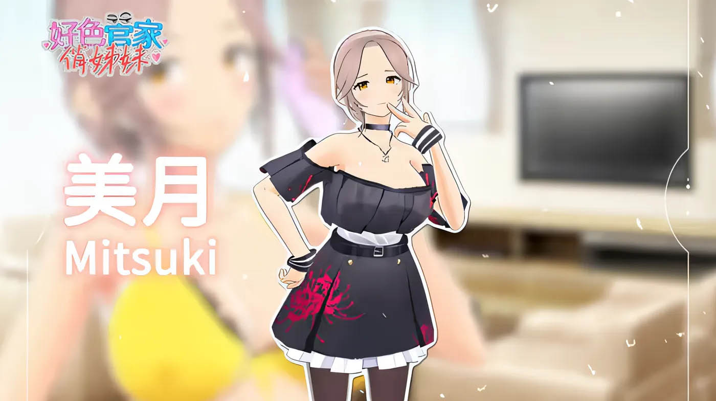 好色管家俏姐妹 官方中文正式版 [更新/304.1M]  [PC+安卓]  