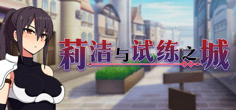 莉洁与试练之城 v1.0.1  [806M][RPG/官中/PC] 