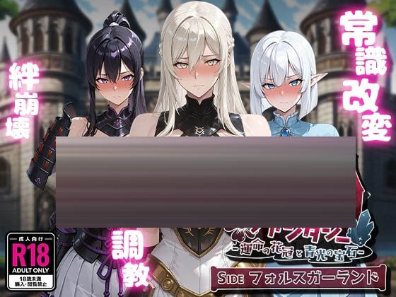  NTR幻想 -命运花冠与青光宝石- SIDE 虚伪王冠 NTR [1.53G][RPG/AI汉化/PC]