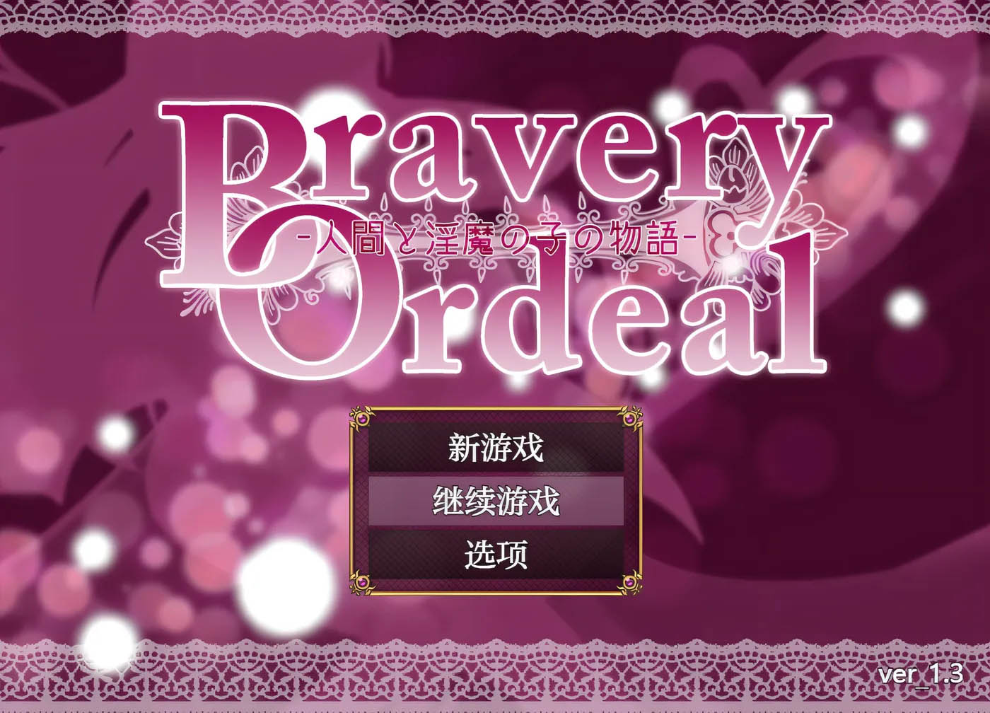 Bravery Ordeal -人間と淫魔の子の物語- Ver1.3 汉化版 [新作/298.5M]  [PC游戏] 