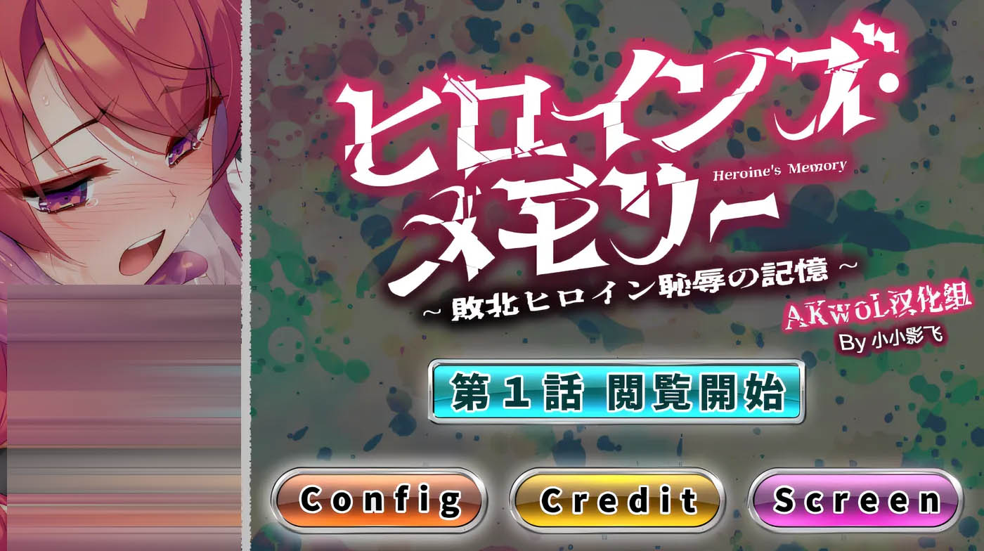 女杰·记忆 第一话 败北英雄的耻辱记忆 精翻汉化版 [新作/110M]  [PC游戏] 