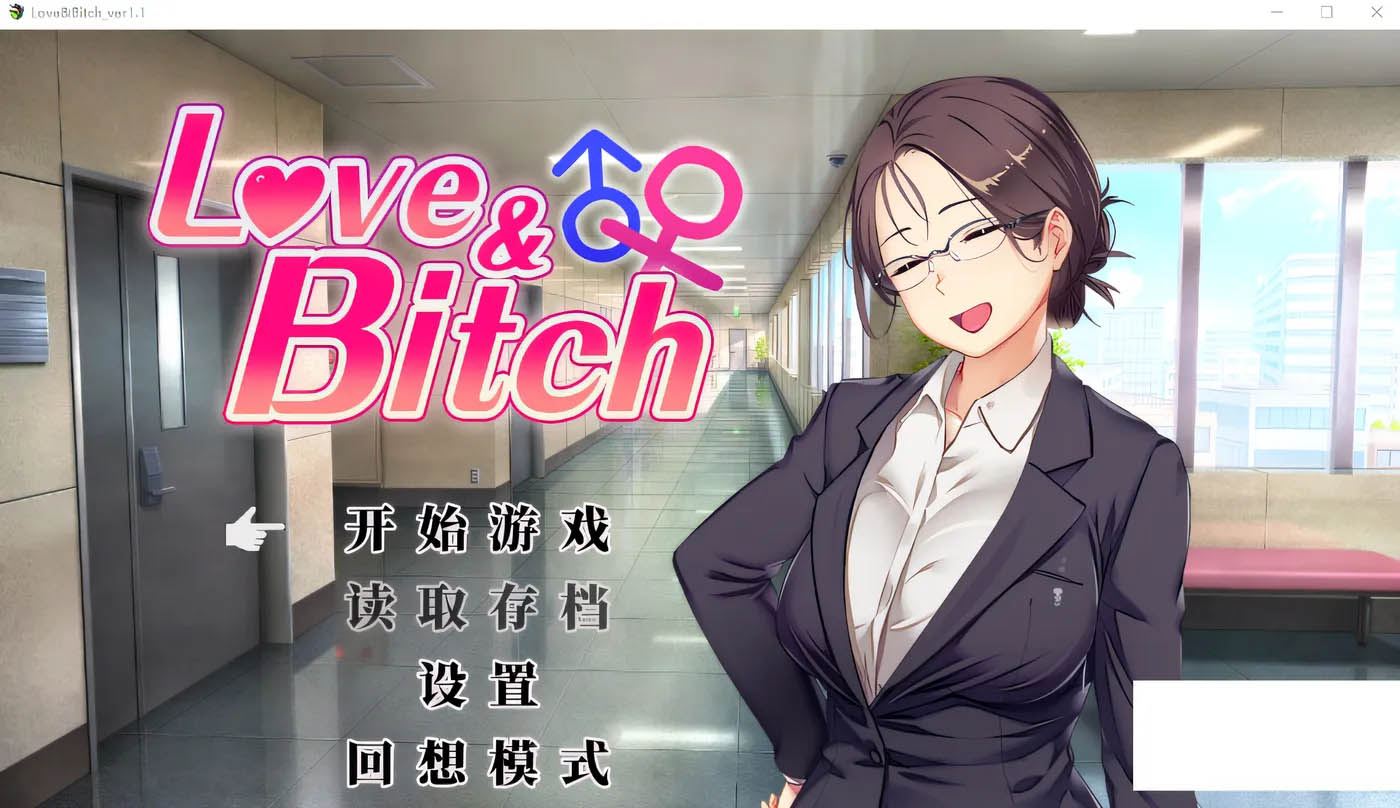  Love&Bitch Ver1.1 DL官方中文版 [新作/448.8M]  [PC游戏] 
