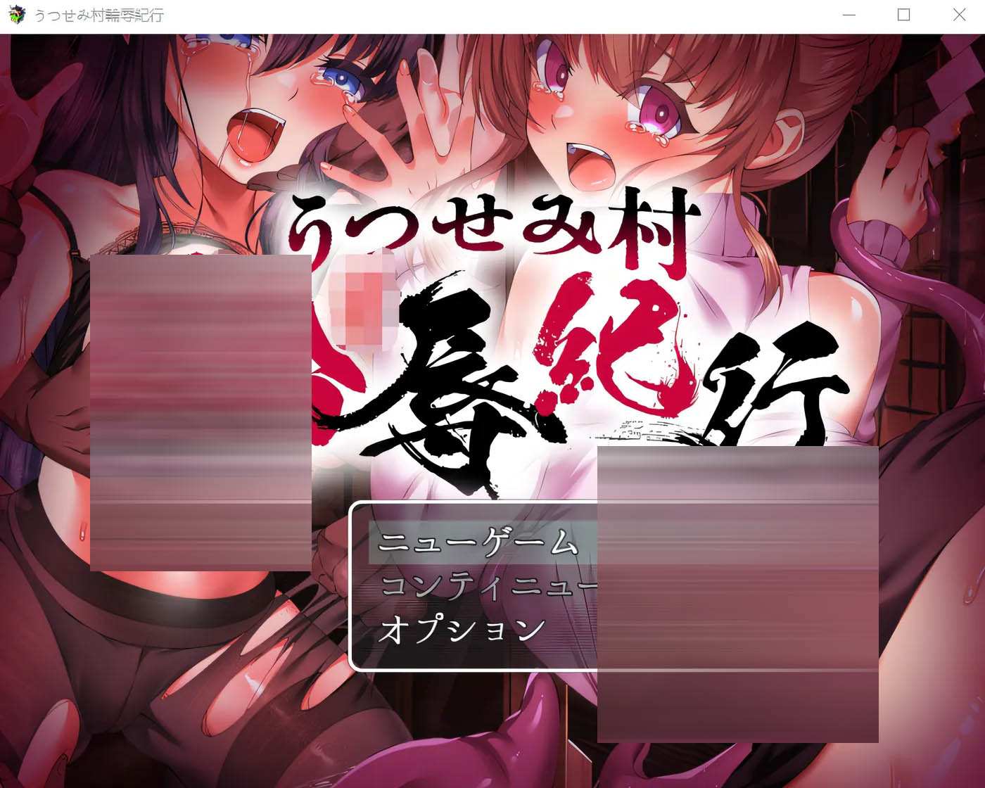  薄命村轮辱纪行 云翻汉化版 [新作/1.1G]  [PC游戏] 