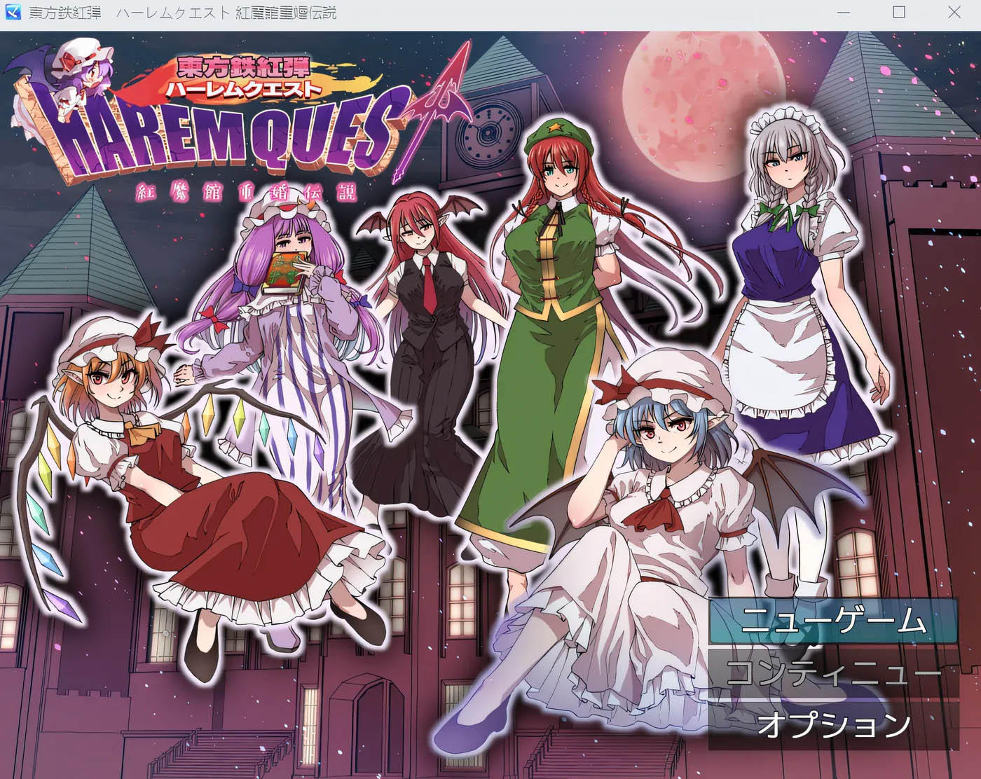  东方铁红弹 后宫任务 红魔馆重婚传说 云翻汉化版 [新作/783.7M] [PC游戏] 