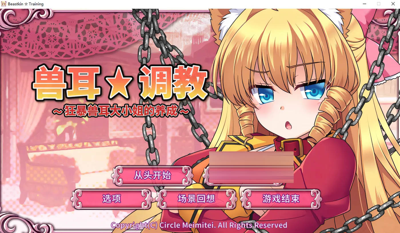 兽耳☆训练～调教狂暴兽耳千金的试炼 汉化版[543M]  [中文] 