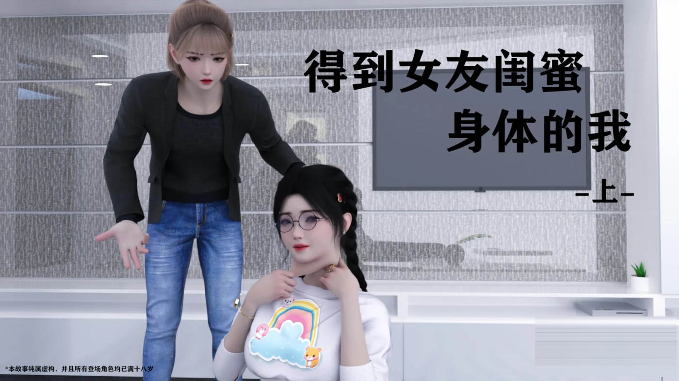 得到女友闺蜜身体的我01-03 [新作/187M][3D全彩] 