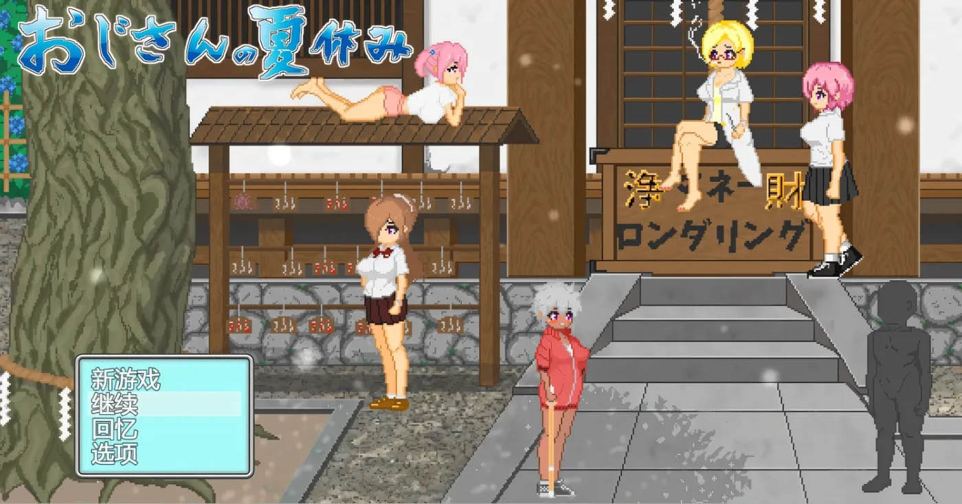 大叔的暑假 挂载AI汉化版+存档 [更新/594.1M]  [PC游戏] 