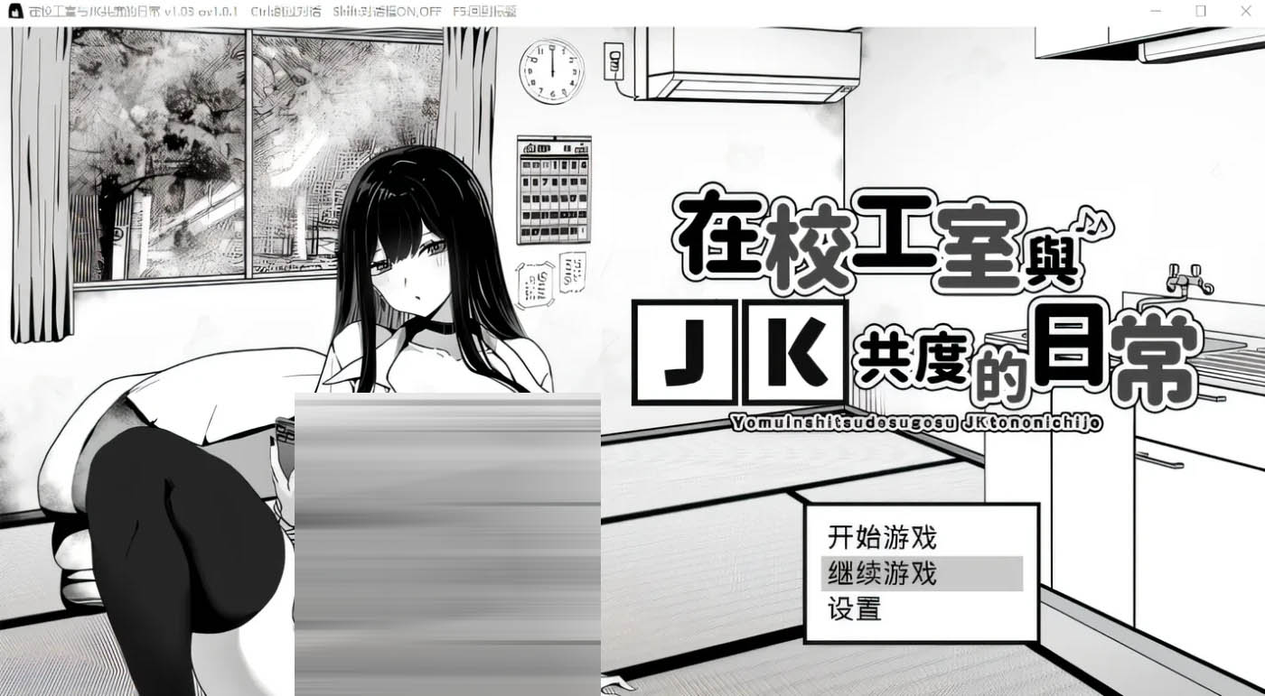 在校工室与JK共度的日常 Ver1.04 Steam官方中文修正版 [更新/267.1M] [PC游戏]  