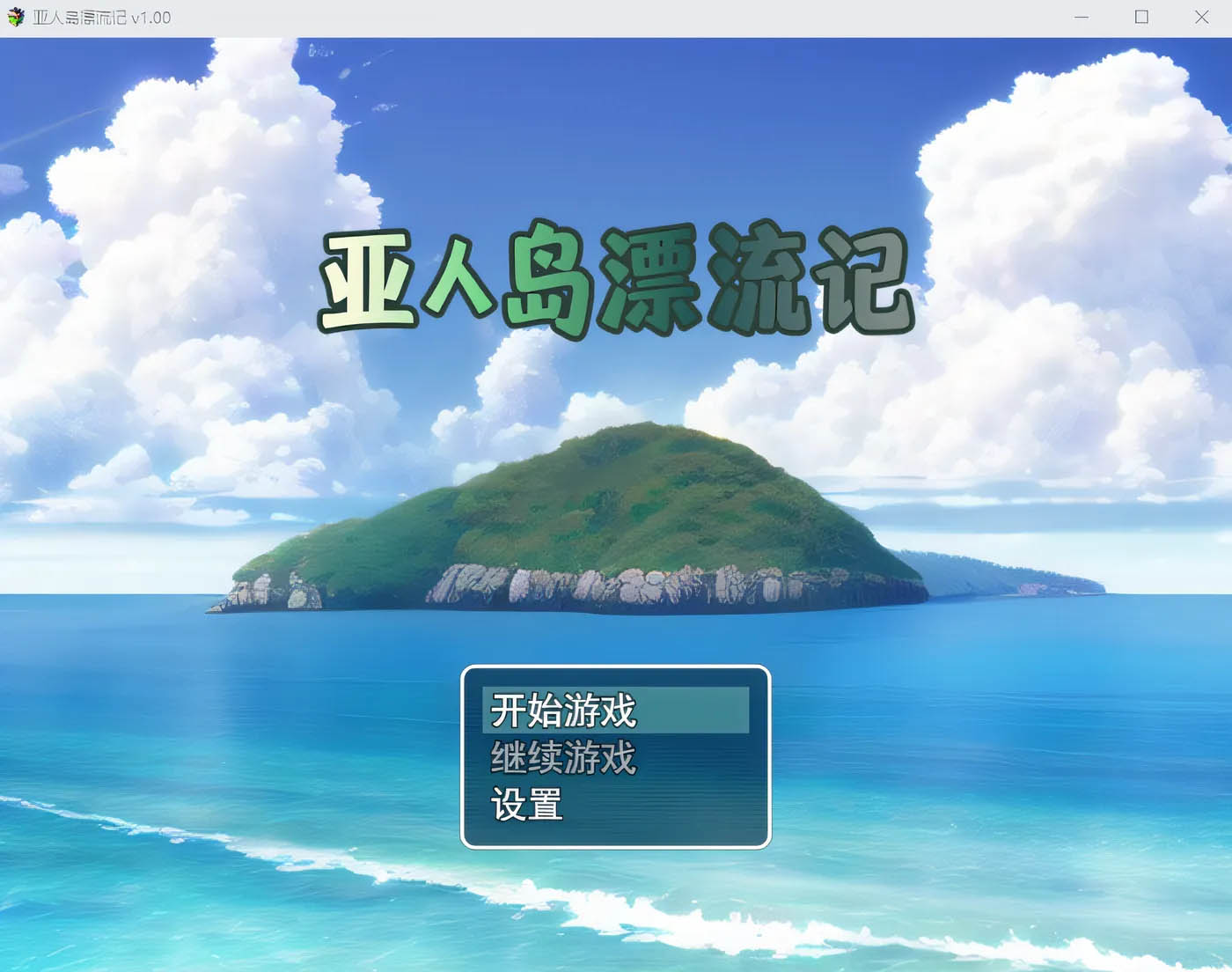  亚人岛漂流记 Ver1.00 Steam官方中文版 [新作/703.5M]  [PC游戏] 