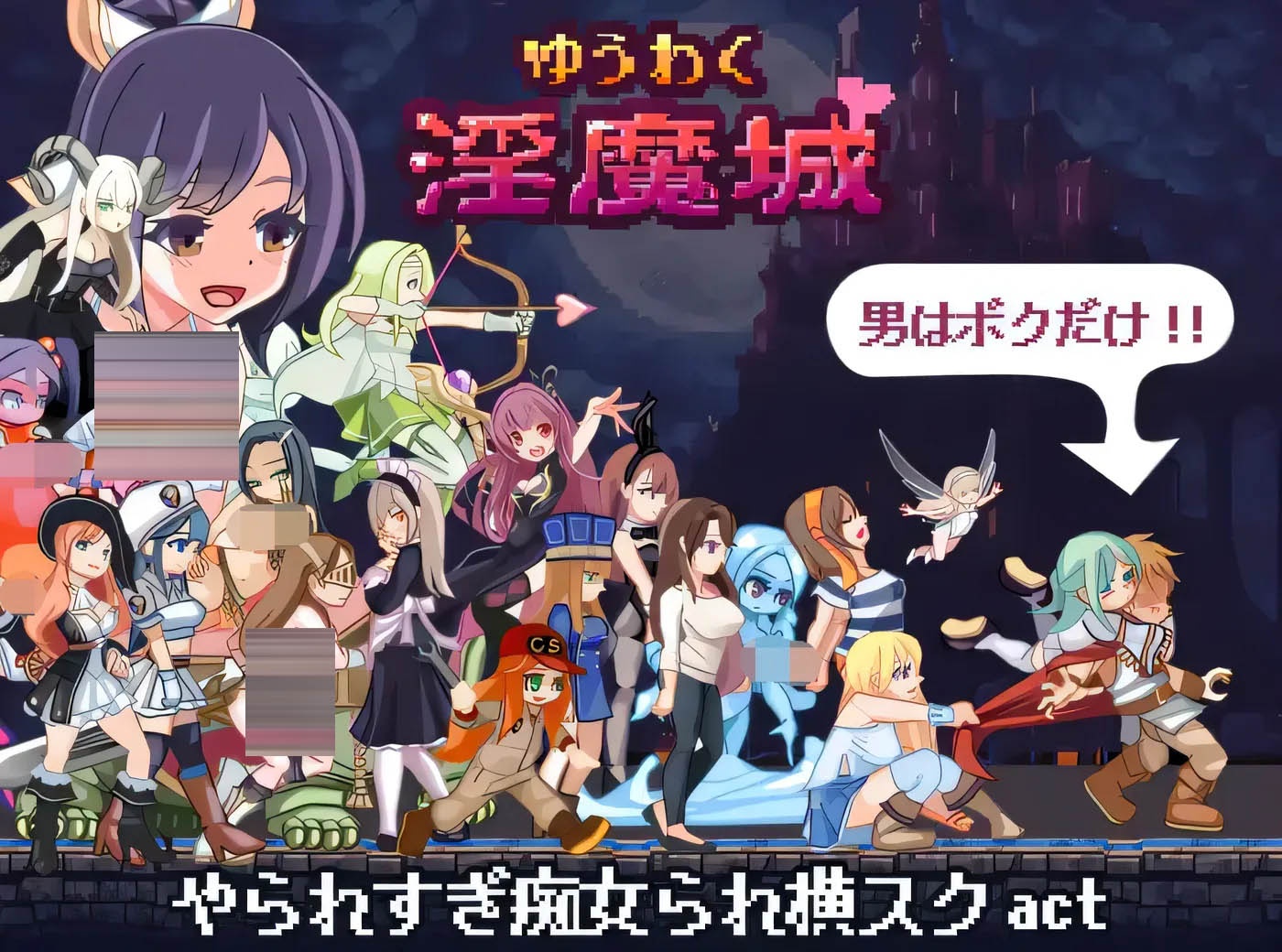 令人兴奋的魅魔城堡 Ver1.21 云翻汉化版 [新作/150.9M]  [PC游戏] 