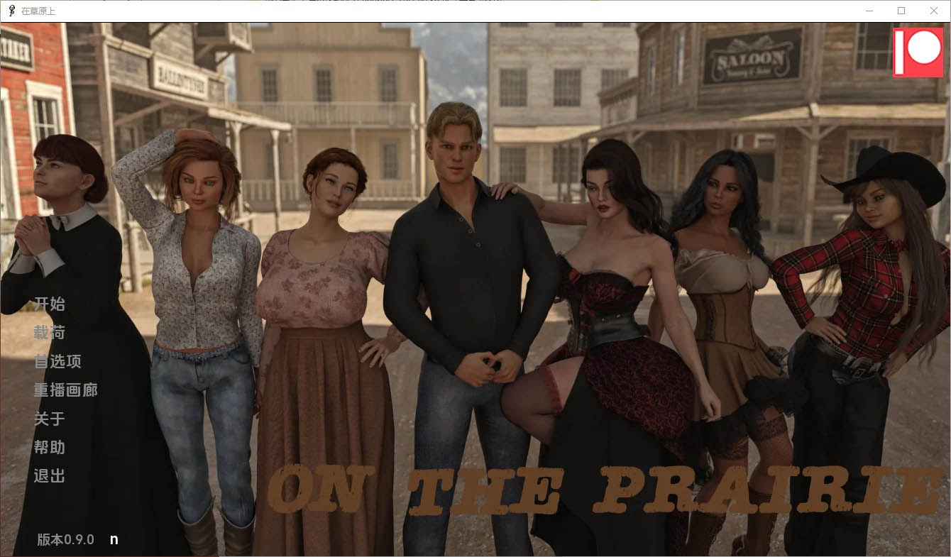 在草原上OnthePrairiev0.9.0PC+安卓汉化版[2.1G]