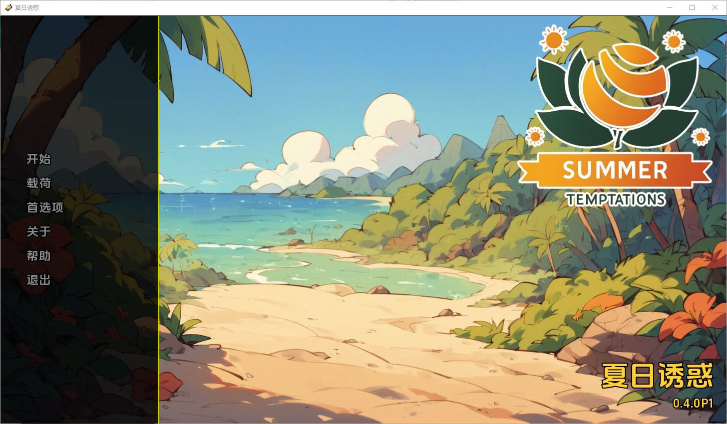 夏日诱惑SummerTemptationsv0.4p1PC+安卓汉化版[2.8G]