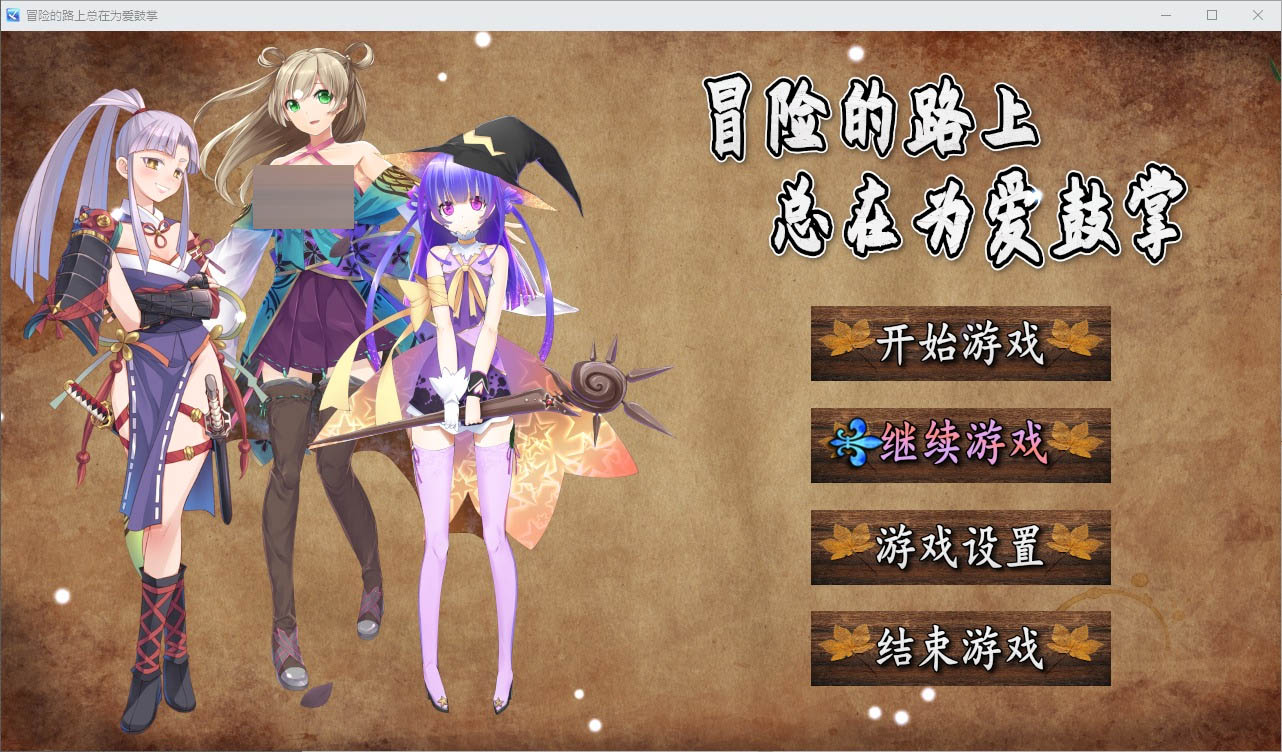 冒险的路上总在为爱鼓掌V1.1.0官方中文版-国语CV[750M]