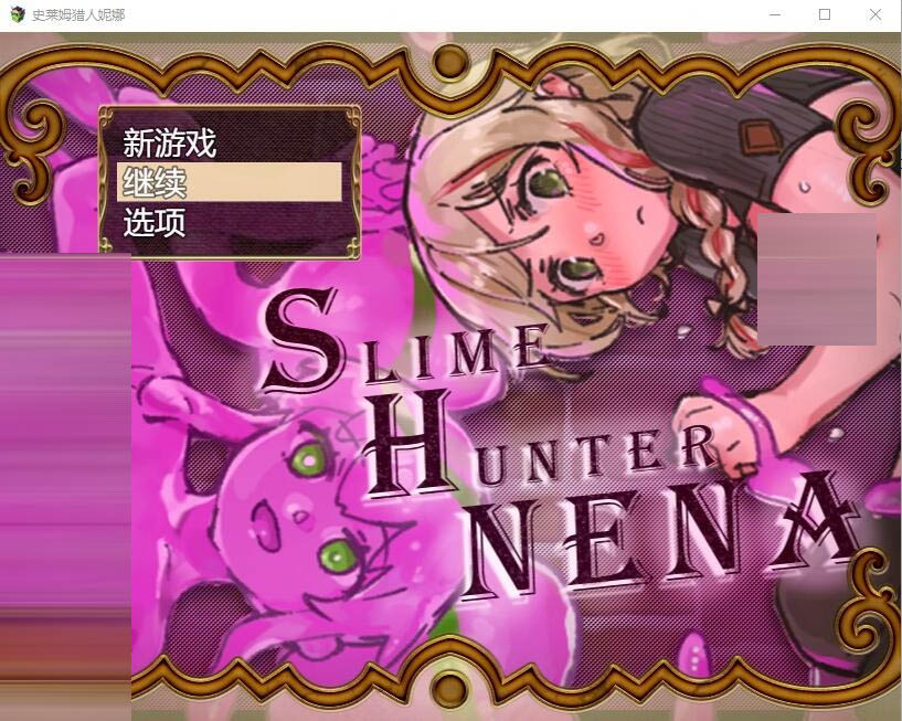 史莱姆猎人妮娜1.31AI汉化挂载版[1.3G]