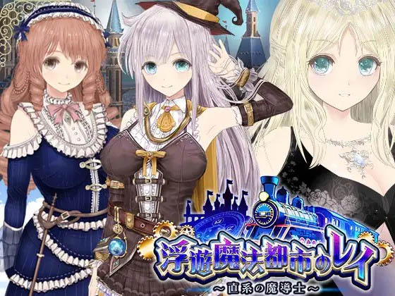 《【浮遊魔法都市のレイ】～直系の魔導士～ Ver5_2》 Ver5_2 [3G][RPG/PC/AI汉化] 