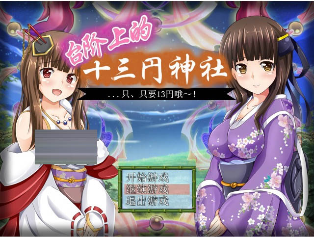 台阶上十三円神社PC+安卓汉化版[1.2G]