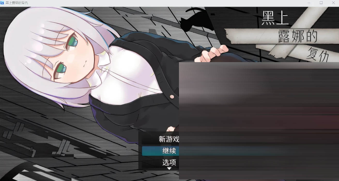  黑上露娜的复仇 Ver1.04 DL官方AI汉化版 [新作/1.1G]  [PC+安卓] 