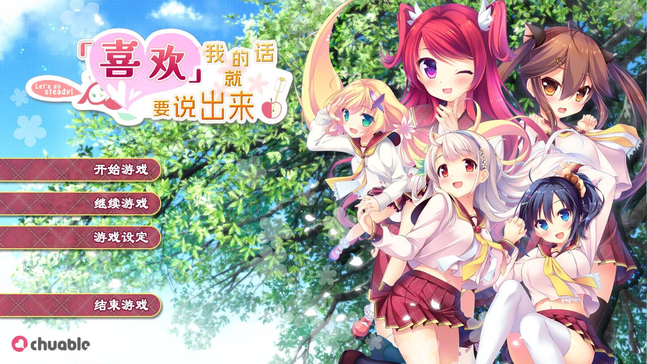 喜欢我的话就要说出来！汉化硬盘步兵版[7G]
