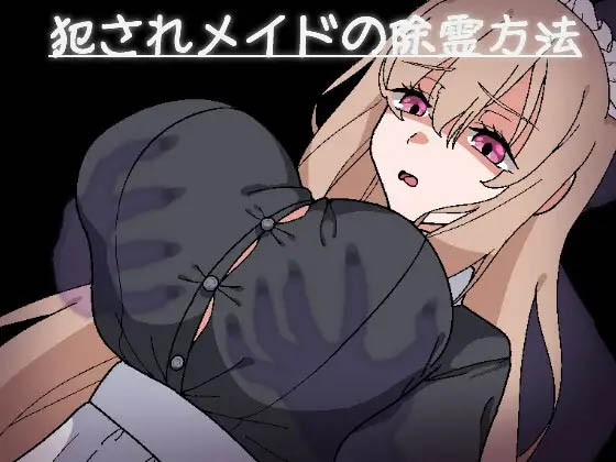 被侵犯女仆的除灵方法3 挂载AI汉化版+存档[1.7G][RPG/动态]