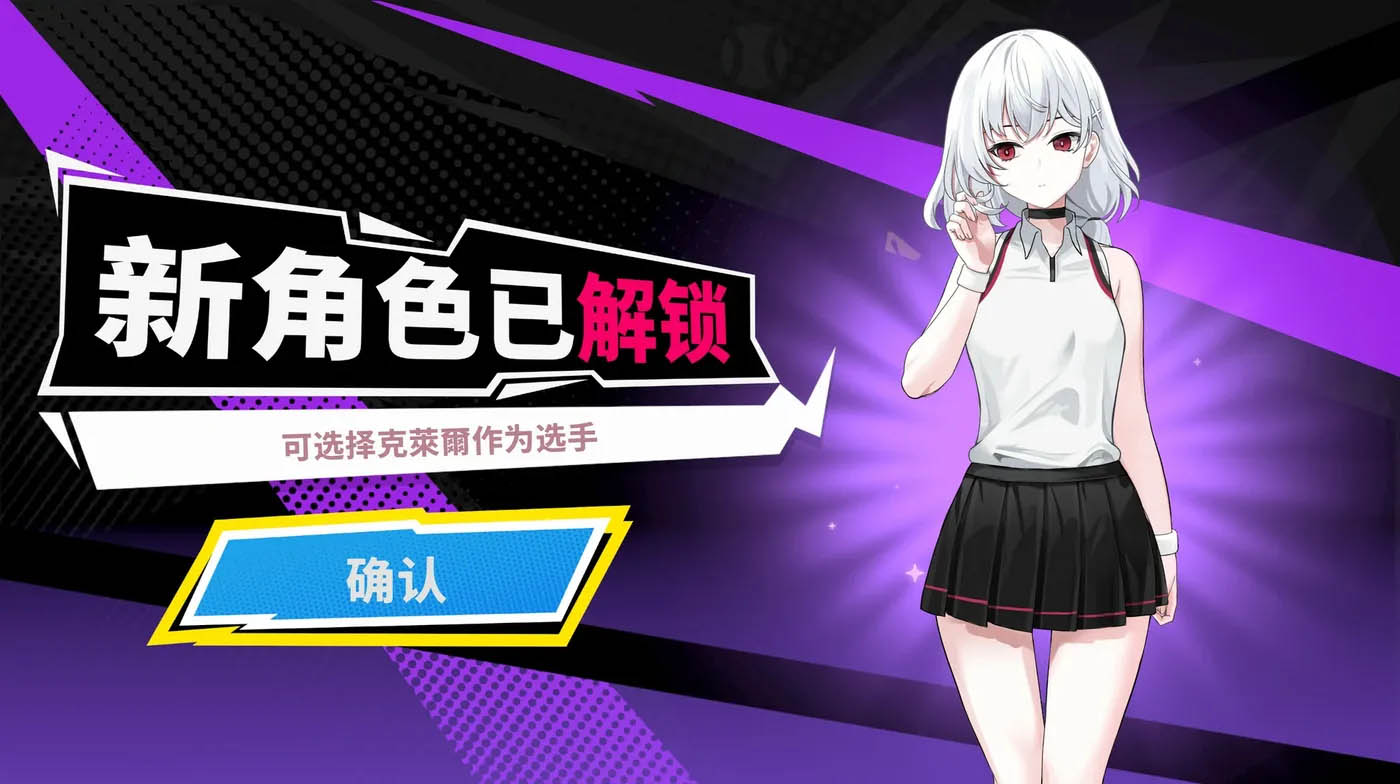 网球天使EX Ver1.10 官方中文正式版+存档 [更新/1.1G] 