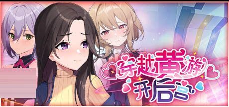  穿越黄油开后宫 官中版 [1G][SLG/PC/官中]