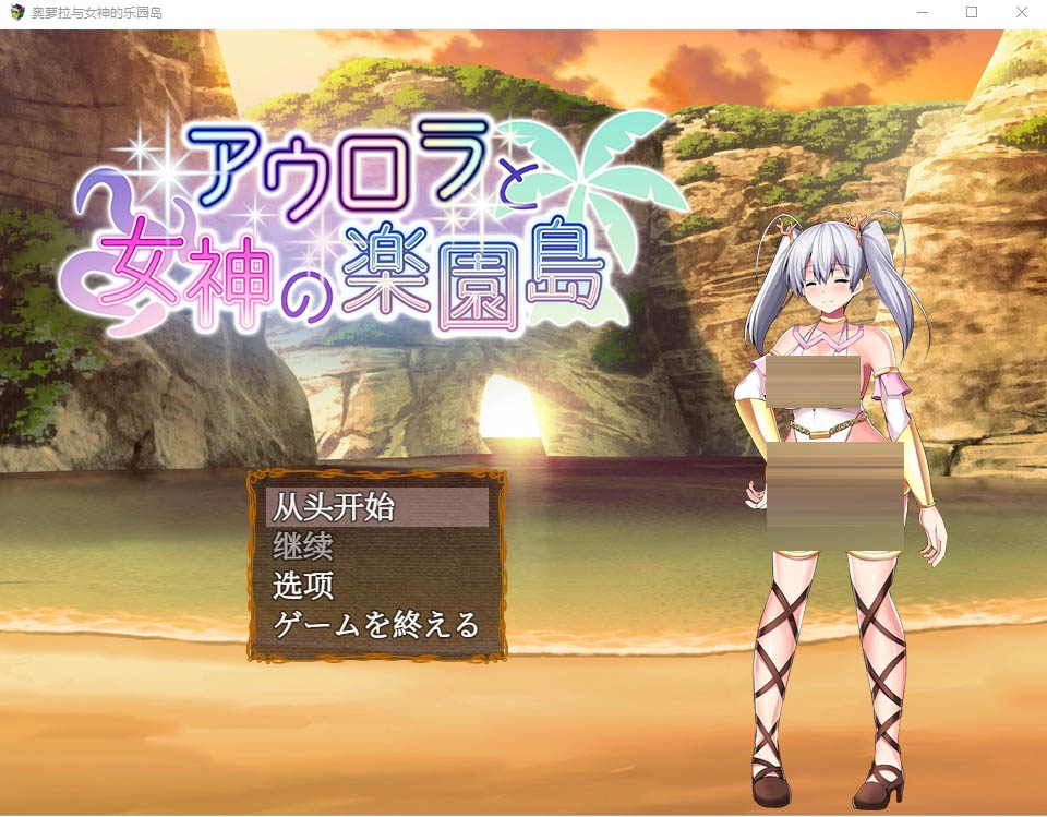 奥罗拉与女神的天堂岛Ver1.4AI汉化版[1.1G][日式RPG/汉化]