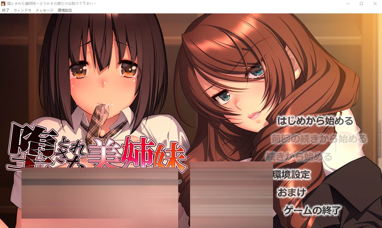 堕落美姐妹～请救救那个女孩汉化版[1.7G]