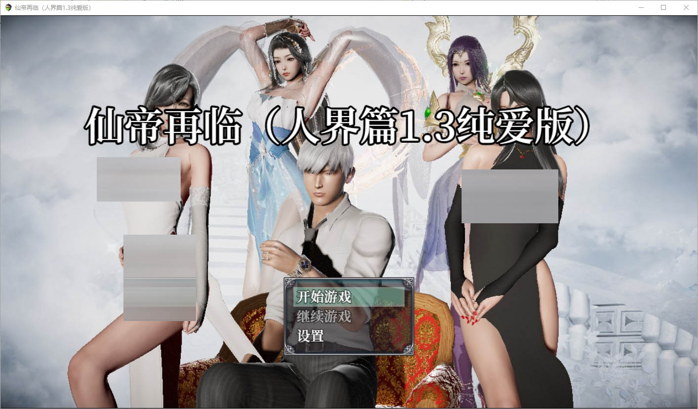 仙帝再临-人界篇 V1.3 PC+安卓官方中文版 [6.8G][SLG/汉化] 