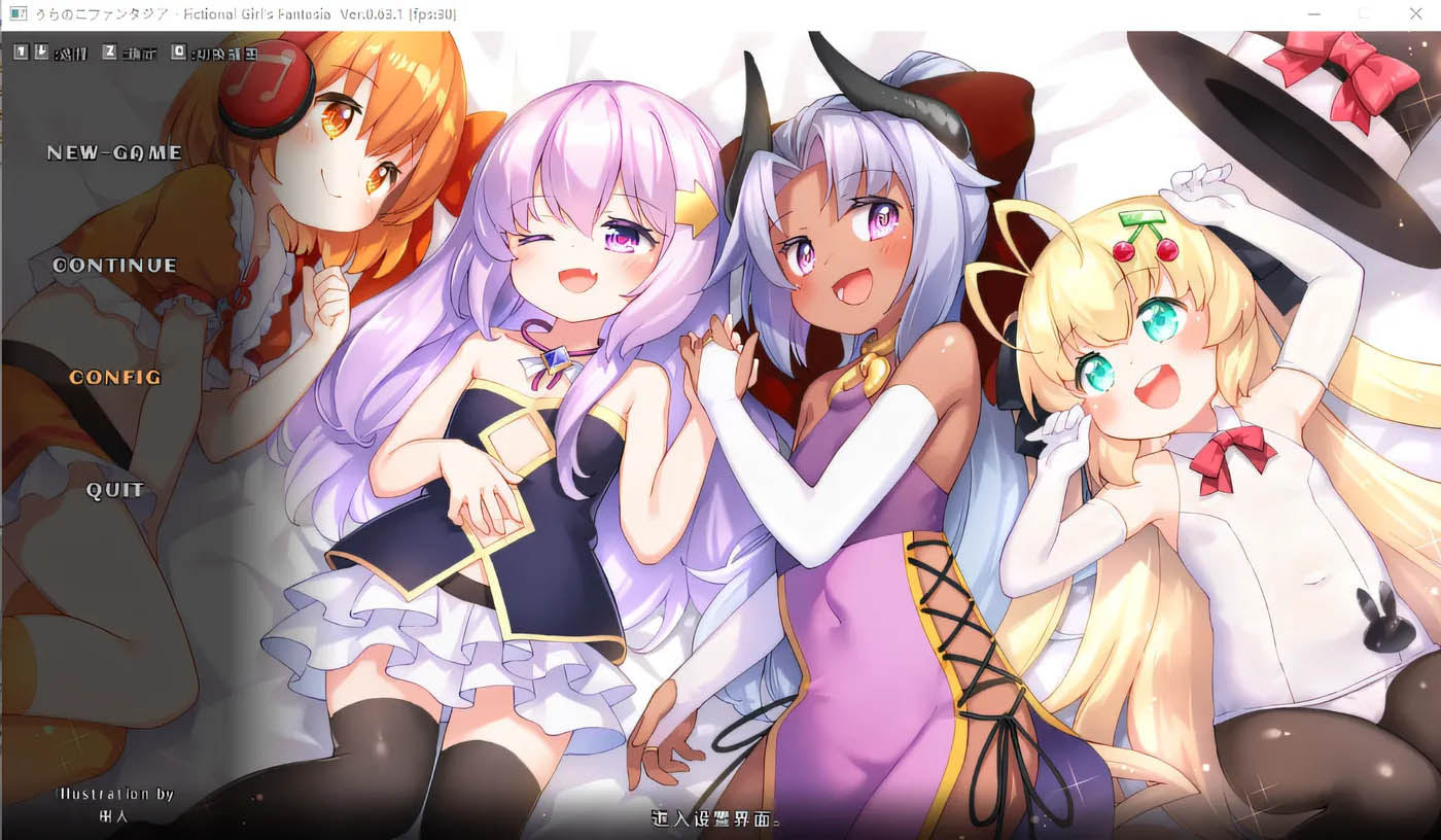 奇妙少女幻想曲Ver0.63.1 官方中文版 [更新/267.9M]  [PC游戏] 