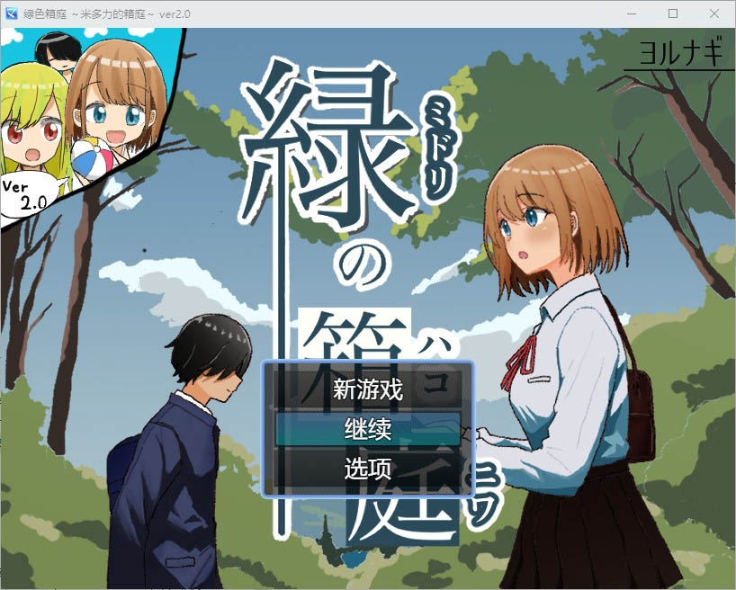 绿色花园～2.0PC+安卓汉化版[800M]