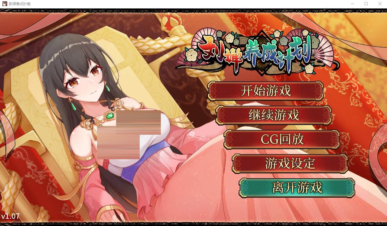 刘婵养成计划Ver1.07PC+安卓官 [SLG/汉化]