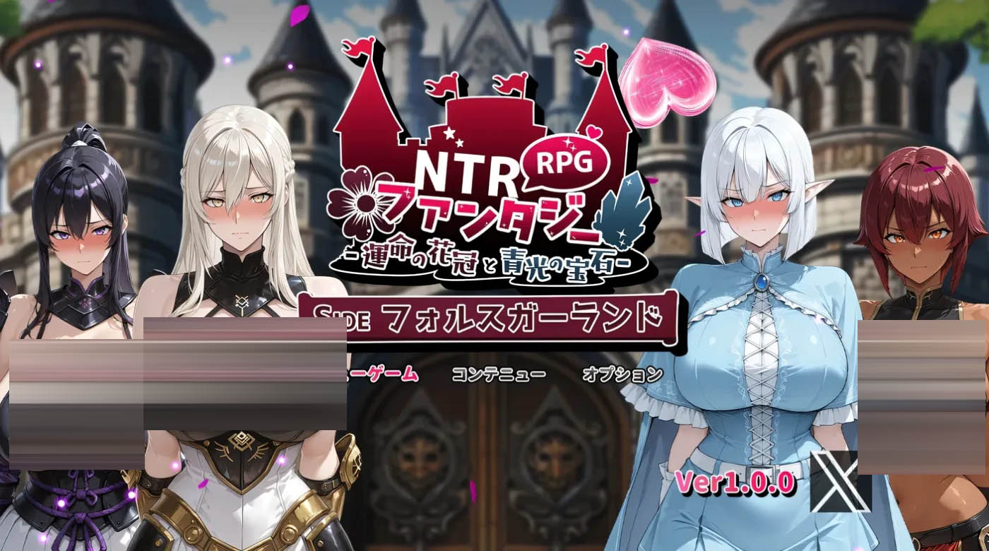 NTR幻想 -命运的花冠与青光宝石- SIDE 佛尔斯加兰德 挂载AI汉化版+存档 [新作/1.5G] [PC游戏]